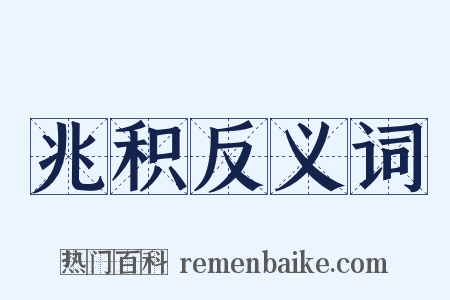 兆积反义词是什么意思的图片